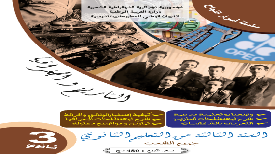 التاريخ و الجغرافيا للسنة الثالثة ثانوي