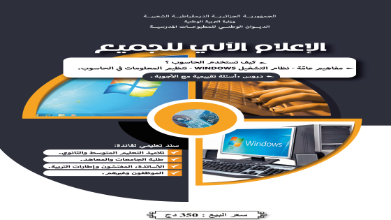 كتاب الإعلام الآلي للجميع