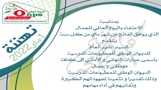 تهنئة السيد المدير العام بمناسبة عيد العمال الموافق للفاتح ماي 2022