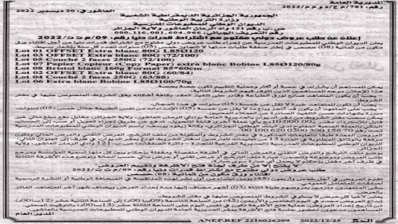 إعلان عن طلب عروض دولي مفتوح مع إشتراط قدرات دنيا رقم 09/م. ت. ت/2022