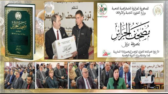 انطلاق عملية توزيع مصحف الجزائر بتقنية البرايل