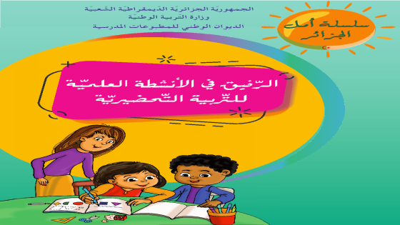 كتاب الرفيق في الأنشطة العلمية للتربية التحضيرية