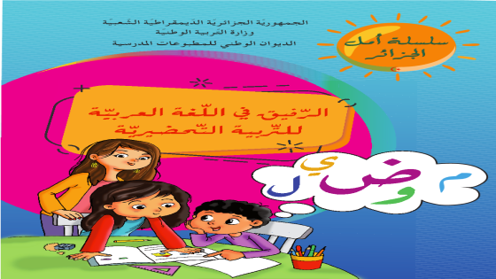 كتاب الرفيق في اللغة العربية للتربية التحضيرية