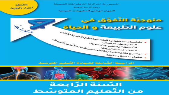كتاب منهجية التفوق في علوم الطبيعة و الحياة للسنة الرابعة متوسط