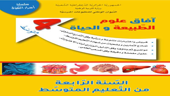 كتاب أفاق علوم الطبيعة و الحياة للسنة الرابعة متوسط